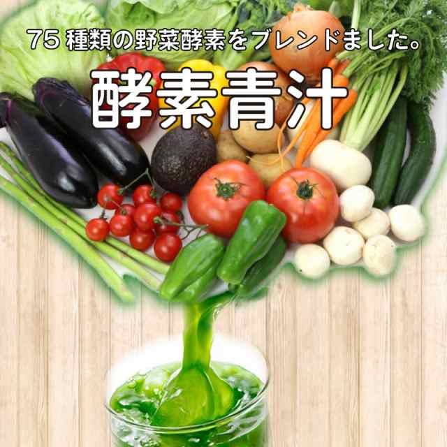 酵素青汁 200袋 箱なし 75種類の野菜酵素 フルーツ 青汁 大麦若葉 青汁