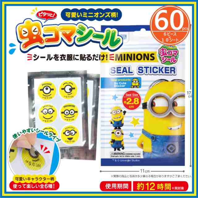 Minions ミニオンズ 虫よけ 虫コマシール 10枚セット 60ピース キッズ