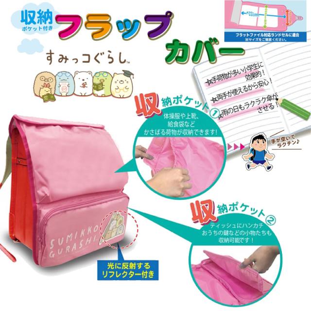 ランドセルカバー すみっコぐらし グッズ フラップカバー バック付き 収納 ポケット付き 女の子 かわいい すみっこ 大容量 新入学 新入生の通販はau Pay マーケット Gracious ランドセルカバー すみっコぐらし グッズ フラップカバー バック付き 収納 ポケット付き 女の子 かわいい すみっこ 大容量 新入学 新入生の通販はau Pay マーケット Gracious