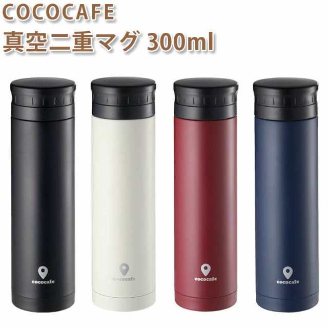 タンブラー ステンレス 真空二重マグ 300ml 保温 保冷 蓋付き ボトル 水筒 ココカフェの通販はau Pay マーケット Gracious