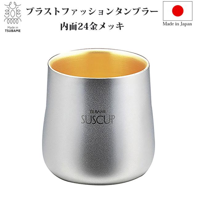 Scw 7bsg ブラストファッションタンブラー 内面24金メッキ ステンレス製タンブラー マット つや消し Tubame 日本製の通販はau Pay マーケット Gracious Scw 7bsg ブラストファッションタンブラー 内面24金メッキ ステンレス製タンブラー マット つや消し Tubame 日本製の通販はau Pay マーケット Gracious