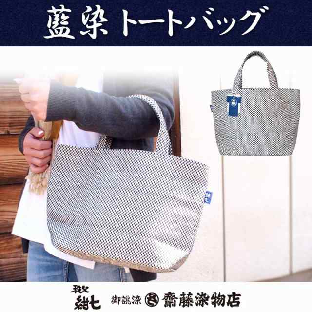 トートバッグ 布 刺子織 藍染 秩父紺七 和柄 日本製 レディース メンズの通販はau Pay マーケット Gracious