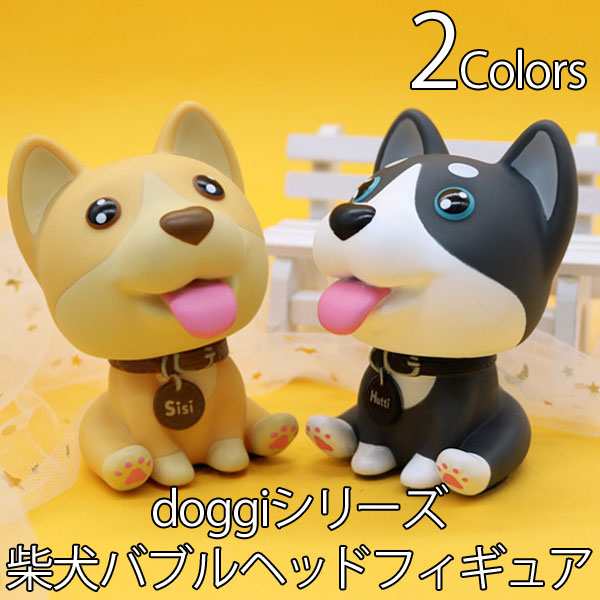 フィギュア 柴犬 バブルヘッド 犬 おもちゃ 首振り 人形 Doggi ボビングヘッド Shibe Doggo Fig030の通販はau Pay マーケット Humming H