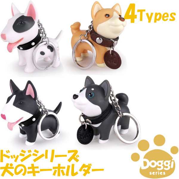 犬 キーホルダー ドッジ キーリング テリア 柴犬 黒柴 イヌ ドッグ Doggi フィギュア おもちゃ かわいい プレゼント 並行輸入 の通販はau Pay マーケット Humming H