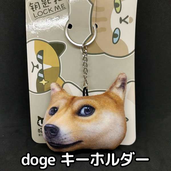 キーホルダー Doge 柴犬 キーチェーン イヌ ぬいぐるみ 犬 キーリング 雑貨 かわいい Meme 送料無料 Key080の通販はau Pay マーケット Humming H