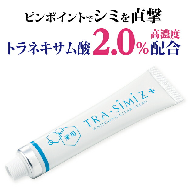 3セット 【医薬部外品】 シミ シミ取り トラネキサム酸 シミ取りクリーム シミ消し しみ クリーム しみとり メンズ レディース