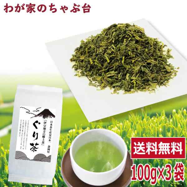 送料無料 ぐり茶 100g×3袋セット お茶 緑茶 玉緑茶 煎茶 茶 茶葉 お茶葉 静岡 国産 健康 健康茶 色 香り うがい ウイルス対策  藪の通販はau PAY マーケット - わが家のちゃぶ台 | au PAY マーケット－通販サイト