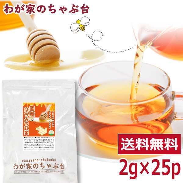 国産 はちみつ紅茶 2g×25P 送料無料 はちみつ ハチミツ 蜂蜜 和紅茶