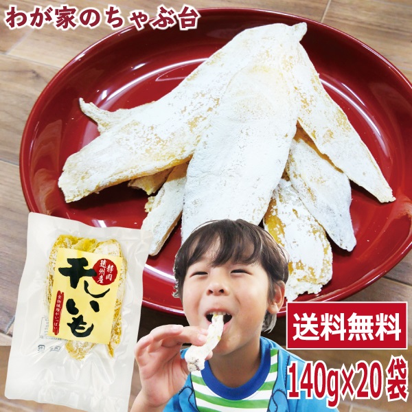 送料無料　干しいも 平切り 紅はるか 140g 20袋セット　　　干し芋 干しいも 干しイモ 国産干し芋 無添加干し芋 お徳用干し芋 544