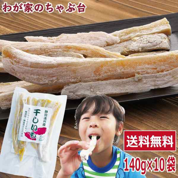 送料無料 干しいも角切り お徳用 140g 10袋セット 〜ほしいも 干し芋