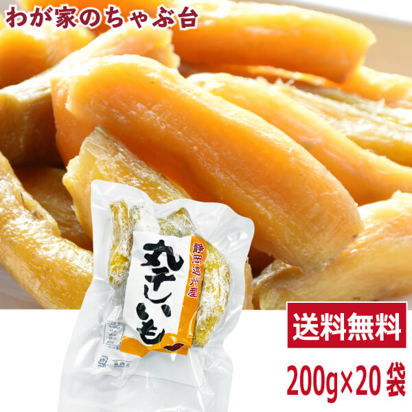 丸干し芋 紅はるか 200g×20袋セット　　　送料無料 ほしいも 干し芋 干しいも 干しイモ 紅はるか干し芋 丸干しいも 国産干し芋 送料無料干し芋 無添加干し芋 お徳用干し芋 マツコの知らない世界