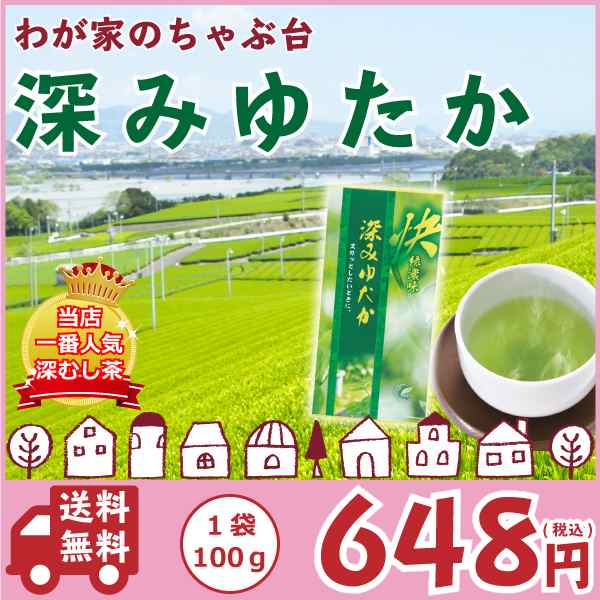 送料無料　深みゆたか 100g×1袋　 〜 お茶 緑茶 煎茶 茶 茶葉 お茶葉 静岡 お茶の葉 牧之原 国産 深蒸し 深むし 健康 健康茶 色 香り  う｜au PAY マーケット