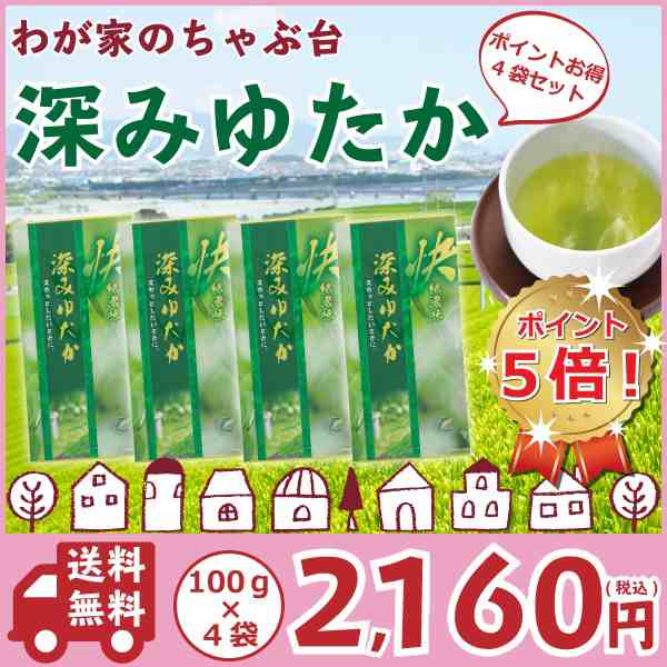 送料無料 深みゆたか 100g×4袋セット 　〜 お茶 緑茶 煎茶 茶 茶葉 お茶葉 静岡 お茶の葉 牧之原 国産 深蒸し 深むし 健康 健康茶 色  香｜au PAY マーケット