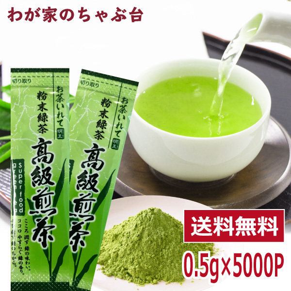 業務用 粉末緑茶 0.5g×105包入×5000包　　まるごと 高級煎茶 美粉末 パウダー お茶 緑茶 お徳用 粉末緑茶 粉末茶 粉末 スティック 大容量 送料無料 インスタント 煎茶