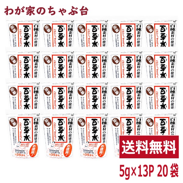 百草水 茶草 65g 1袋(5g×13P) ×20袋　〜 送料無料 ティーバッグ ティーパック 百草茶 健康茶 薬草茶 水出しに最適 お湯出しでも 冷茶 ノンカフェイン カロリーゼロ 有機栽培 免疫力アップ応援の通販は
