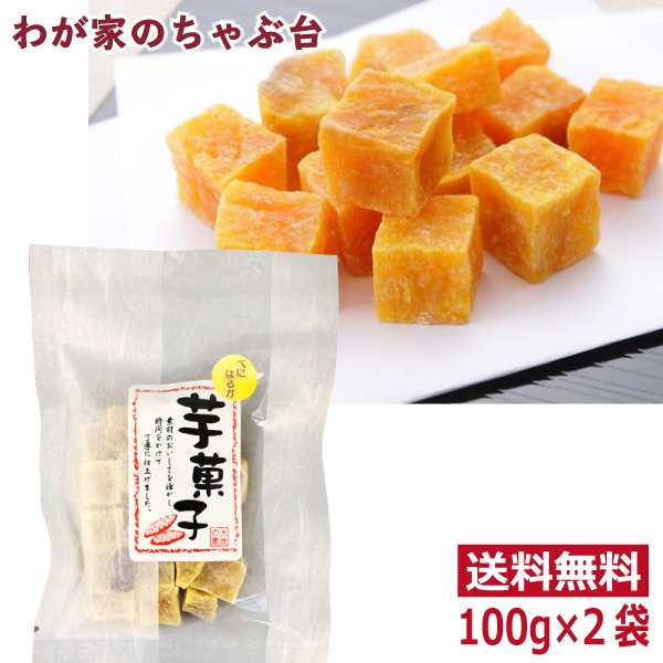 安納芋 芋菓子 1000円 ポッキリ 105g 2袋セット 送料無料 さつもいも 芋 お芋 お菓子 スイーツ グラッセ ポイント消化の通販はau Pay マーケット わが家のちゃぶ台