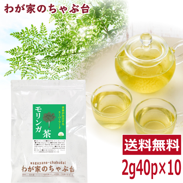 モリンガ茶 2g×40p×10袋 　　送料無料 モリンガ スーパーフード ノンカフェイン お茶 健康茶 ハーブ ティーバッグ