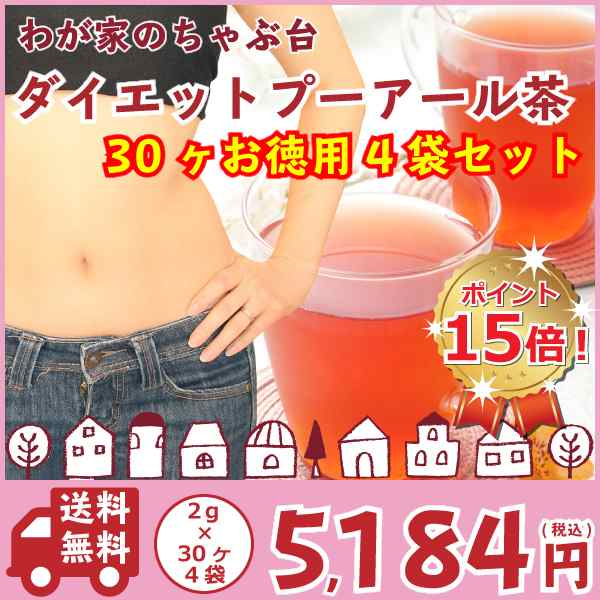 送料無料 お徳用ダイエットプーアール茶 2g×30P×4袋セット