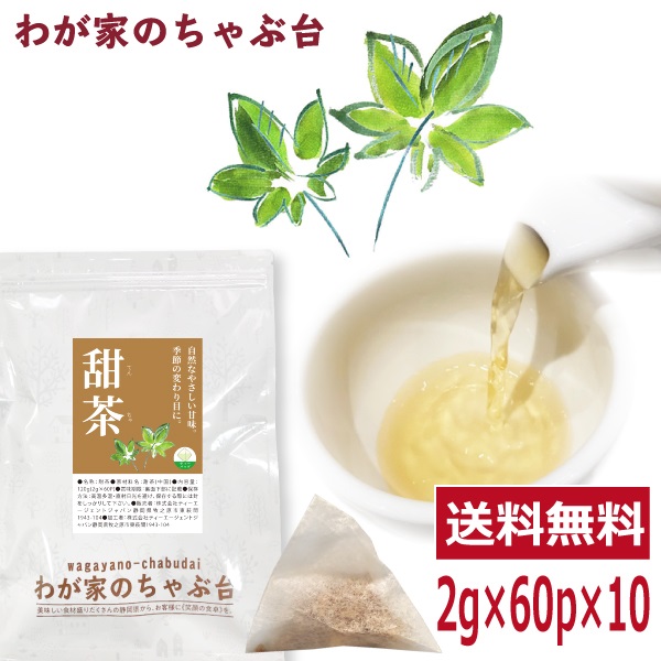 甜茶 2g×60P×10袋　　送料無料 てん茶 てんちゃ ティーバッグ ノンカフェイン 甘茶 バラ科 甜葉懸鈎子 お茶