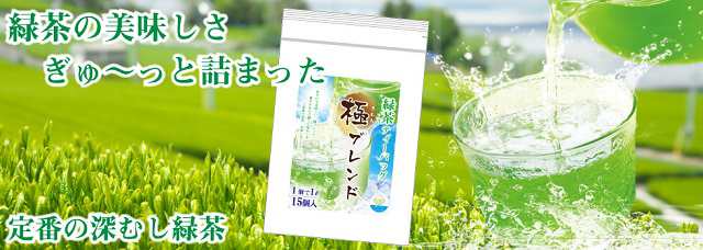 送料無料 極みブレンド 水出し緑茶 5g 15p 3袋 お茶 緑茶 煎茶 茶