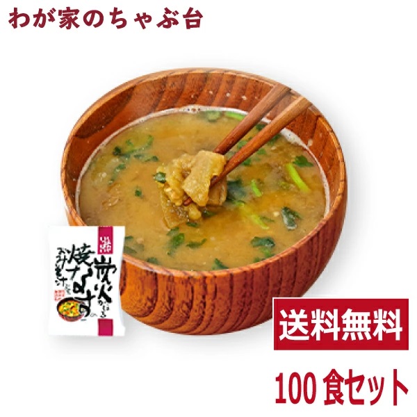 炭火焼なす味噌汁(100食入り) 送料無料 高級 お味噌汁 みそ汁 野菜 コスモス食品 インスタント フリーズドライ