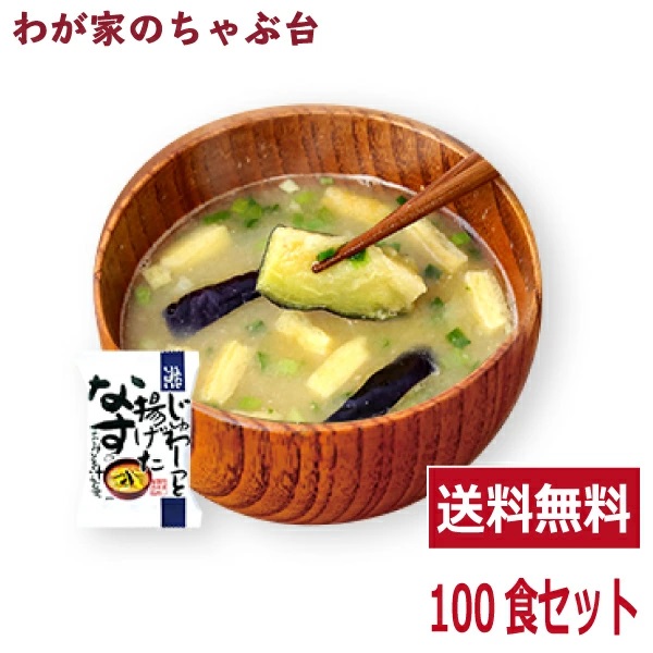 揚げなす味噌汁(100食入り) 送料無料 高級 お味噌汁 みそ汁 野菜 コスモス食品 インスタント フリーズドライ