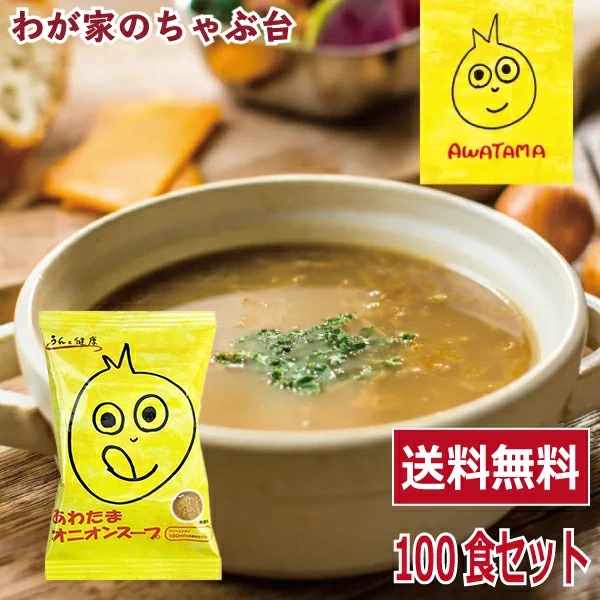 あわたまオニオンスープ(100食入り) 　送料無料 フリーズドライ うんと健康 高級 厳選 玉ねぎ タマネギ 野菜 スープ コスモス食品 インスタント NATURE FUTURe