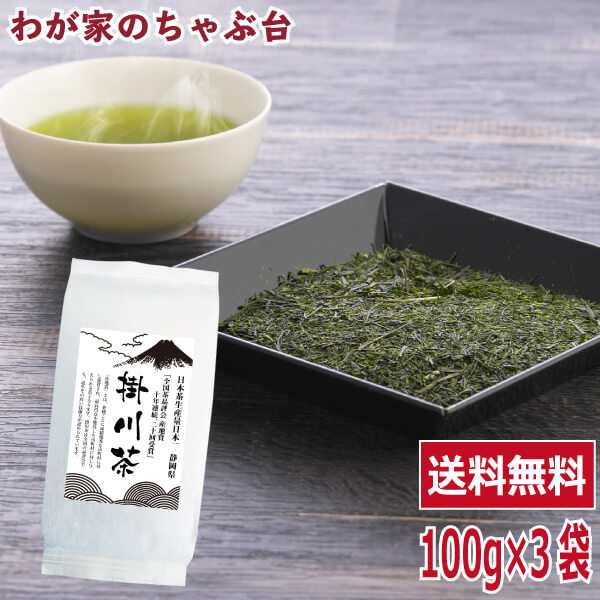 送料無料 掛川茶 100g×3袋セット お茶 緑茶 煎茶 茶 茶葉 お茶葉 静岡