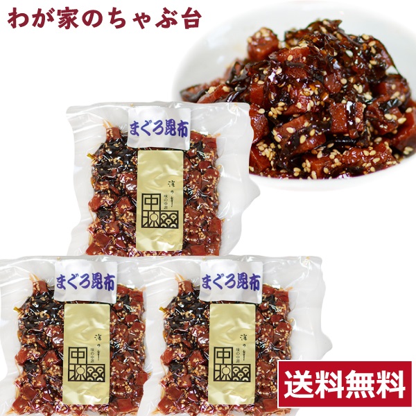 送料無料 中源商店 まぐろ昆布 160g×3袋セット　　　　　　まぐろ マグロ 鮪 昆布 佃煮 つくだ煮 つくだに 総菜 おかず ご飯 おにぎり おむすび 具材 お茶漬け お弁当 おかゆ ご飯のお供 おとも 酒のあて 酒の肴 つまみ 和食 和風 常備菜