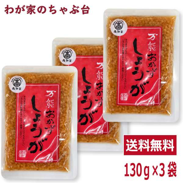 坂田信夫商店　高知家　万能おかずしょうが　au　130g×3袋　マーケット　PAY　地方たれ　送料無料　おかず生姜　おかずショウガ　ばんのの通販はau　四国健商　わが家のちゃぶ台　PAY　マーケット－通販サイト