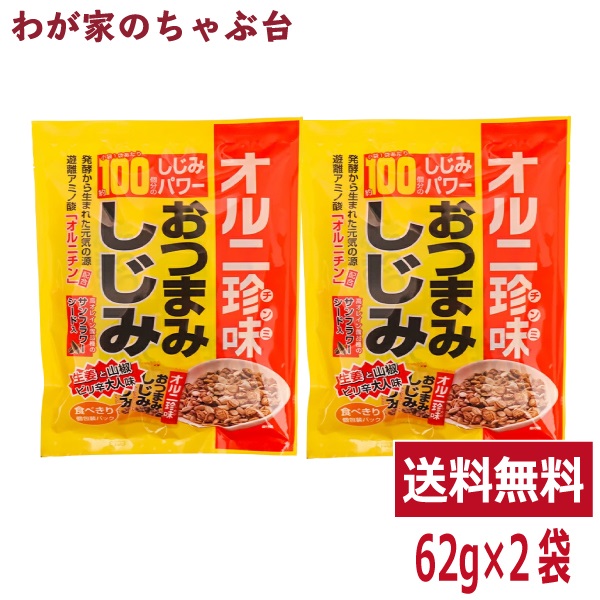 トーノー おつまみしじみ (62ｇ) 2袋 東海農産 しじみ約100個分 オルニ珍味 オルニチン しじみエキス お酒の肴 おつまみ蜆