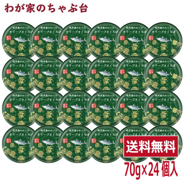 焼津港のかつお オリーブオイル漬 70g × 24缶 送料無料 缶詰 缶詰め 鰹 カツオ かつお 油漬け 米油 野菜スープ 野菜エキス 食塩 非常食 長期保存食品