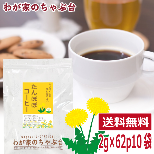 たんぽぽコーヒー 2g×62p×10袋 　　　送料無料 ティーバッグ たんぽぽ タンポポ 珈琲 たんぽぽ茶 ノンカフェイン メール便 母乳 育児 妊活 妊婦 授乳