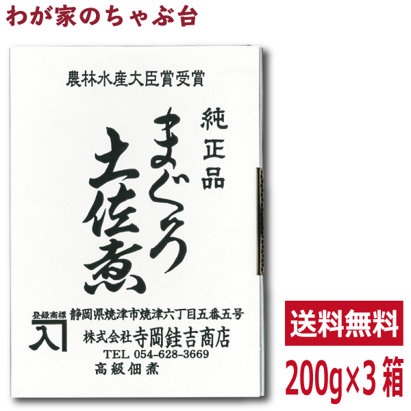 送料無料　寺岡けい吉商店　まぐろ土佐煮 200g×3箱セット　　　　　鮪 マグロ まぐろ 魚 佃煮 つくだ煮 つくだに 総菜 おかず ご飯 おにぎり おむすび 具材 お茶漬け お弁当 おかゆ ご飯のお供 おとも 酒のあて 酒の肴 つまみ 和食 和風 常備菜 4,931円