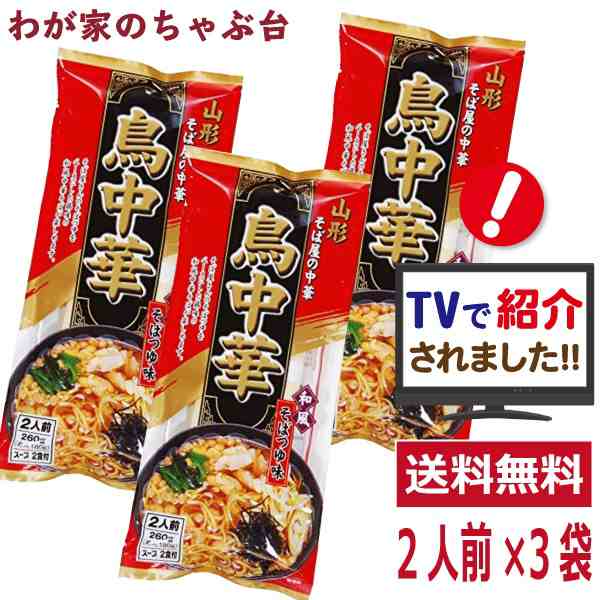 PAY　袋麺　鳥中華　乾麺　みうら食品　東北　2人前×3袋セット　山形のご当地ラーメン　わが家のちゃぶ台　マツコの知らない世界　そば屋の中華　教えての通販はau　山形　マーケット　らーめん　au　PAY　マーケット－通販サイト