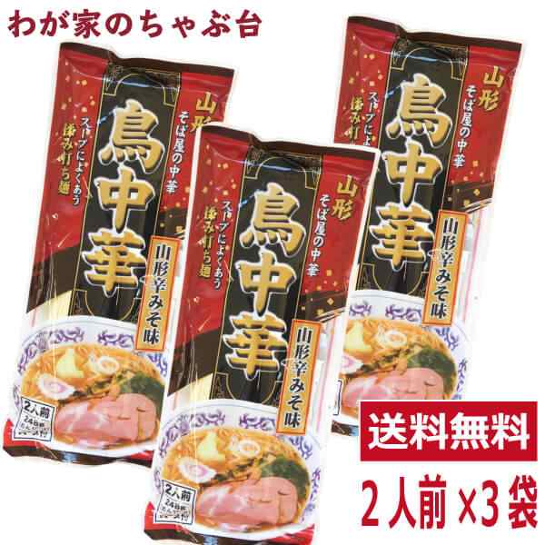 鳥中華 辛みそ味 2人前×3袋セット 山形のご当地ラーメン 袋麺 みうら食品 そば屋の中華 東北 山形 乾麺 ラーメン らーめ 値下げ可能  特別価格鳥中華３袋 6人前