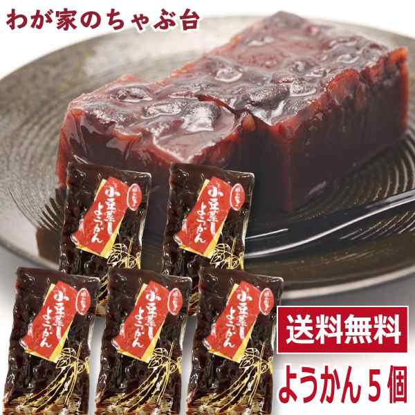 わかやま 小豆 蒸し ようかん 5個 送料無料 小豆羊羹 あずきようかん 羊かん 羊羹 和菓子 スイーツ お菓子 ポイント消化 1000円 ポッの通販はau Pay マーケット わが家のちゃぶ台