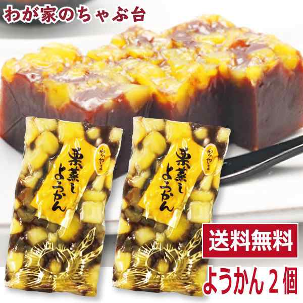 わかやま 栗蒸し ようかん 2個 送料無料 栗蒸し羊羹 くりむしようかん