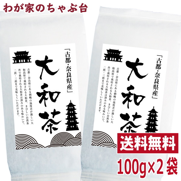 大和茶 奈良県産 100g 2袋セット やまと茶 やまとちゃ お茶 緑茶 煎茶 茶 茶葉 お茶 国産 健康 健康茶 色 香り うがい ウイルス対の通販はau Pay マーケット わが家のちゃぶ台