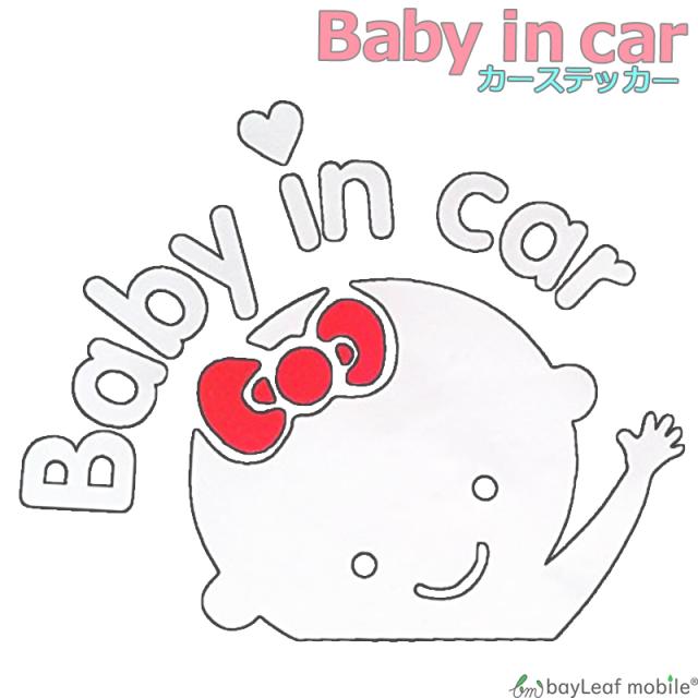ステッカー 車 Baby In Car 女の子 リボン ベイビー 赤ちゃん が乗っています シール カー 安全グッズ かわいいの通販はau Pay マーケット ピザプラネット