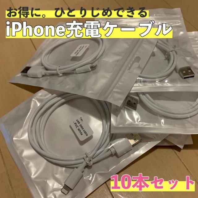 iPhone 充電 ケーブル アイフォン 1m 充電器 データ 通信 同期 お得