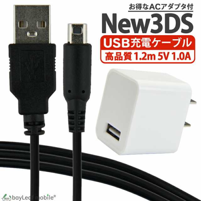 通販 ニンテンドー New3DS 任天堂3DS LL DSi 2DS 充電ケーブル ACアダプタ データ転送 急速充電 高耐久 断線防止  USBケーブル 充電器 1.2m