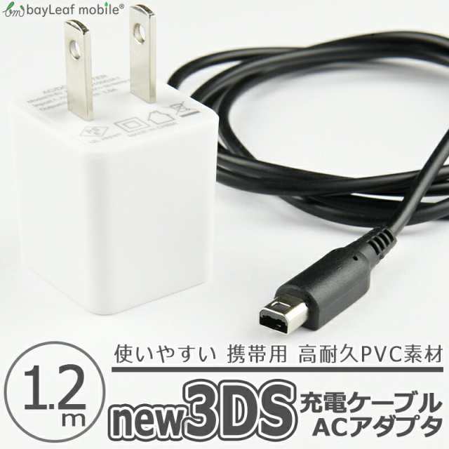 ニンテンドー New3DS 任天堂3DS LL DSi 2DS 充電ケーブル ACアダプタ 