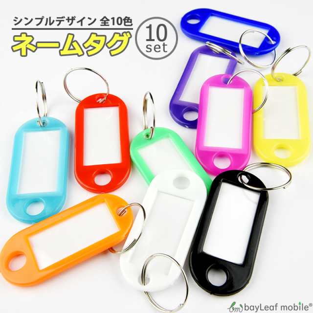 2021正規激安】 タグ キーホルダー 名札 ネームホルダー キーラベル 荷物タグ 軽量 10個セット