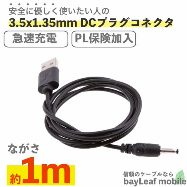 USB-DC 3.5 1.35mm 充電ケーブル スタンド 急速充電 高耐久 断線防止 USBケーブル 充電器 ケーブル 1mの通販はau PAY  マーケット - ピザプラネット