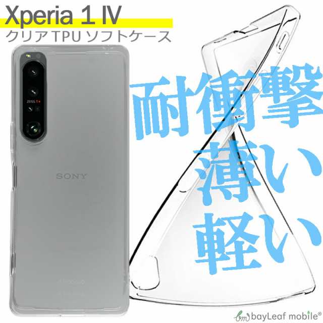 円高還元 Sony Xperia IV ケース エクスペリア クリア シリコン 透明