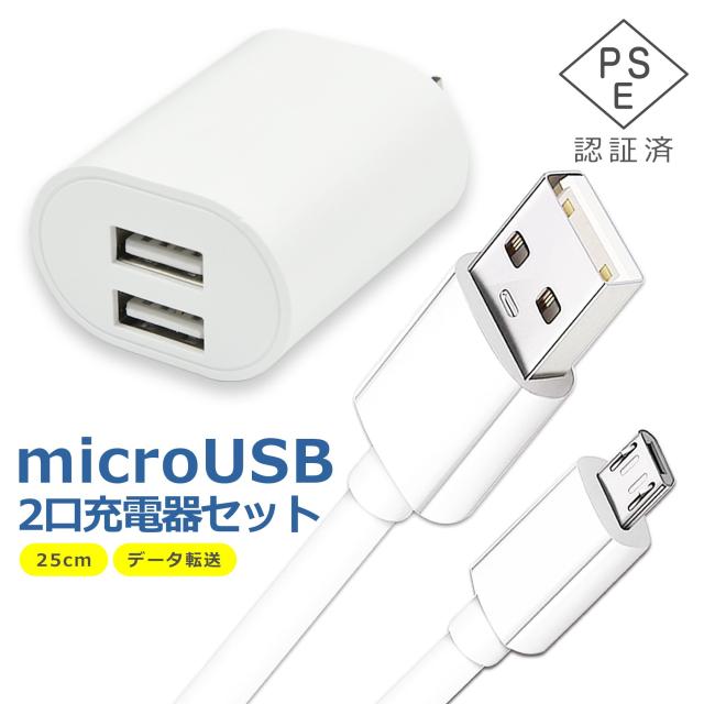 micro USB ケーブル 25cm 2口 充電器 セット 電源 アダプタ タイプB
