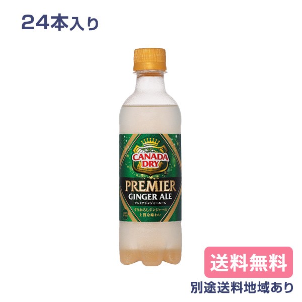 コカ コーラ カナダドライ プレミアジンジャーエール 380mlpet 24本 送料無料 別途送料地域ありの通販はau Pay マーケット アクアライフサービス