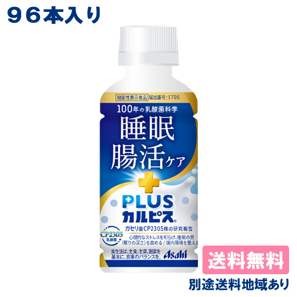 【カルピス】PLUSカルピス 睡眠・腸活ケア PET 200ml x 96本 ( 24本入 x 4ケース )【送料無料】【別途送料地域あり】 機能性表示食品 常温保存可能 ガセリ菌CP2305株