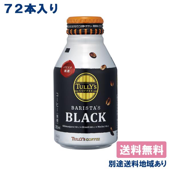 伊藤園 タリーズコーヒー バリスタズブラック 285ml x 24本 x 3ケース 送料無料 別途送料地域あり